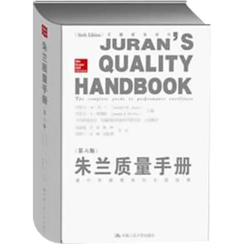 朱兰质量手册第6版 无 著 卓越国际质量科学研究院 等 译 企业管理经管、励志 新华书店正版图书籍 中国人民大学出版社