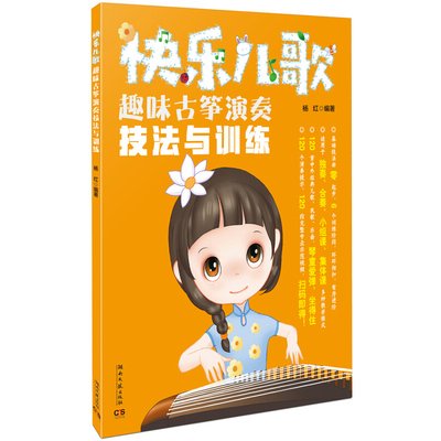 官方正版 快乐儿歌趣味古筝演奏技法与训练 扫码看视频 零基础初学入门教材 古筝儿童练习曲集艺术音乐书籍杨红编湖南文艺出版社