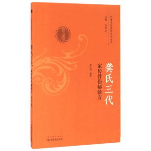 龚氏三代家传骨伤秘验方 龚桂烈 著 龚桂烈编著 编 中医生活 新华书店正版图书籍 中国中医药出版社