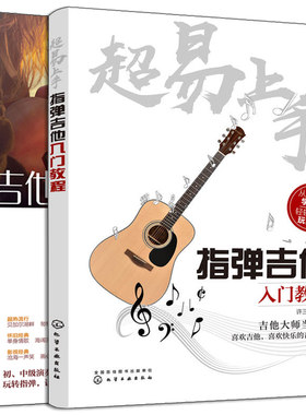 易上手 指弹吉他入门教程+吉他指弹曲200 大合集 2册 零基础吉他谱自学入门书 六弦琴吉他演奏弹唱表演训练弹指间民谣吉他教程