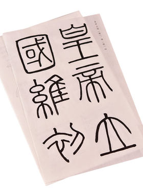 峄山刻石初学者大楷描红本篆书