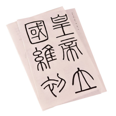 峄山刻石初学者大楷描红本篆书