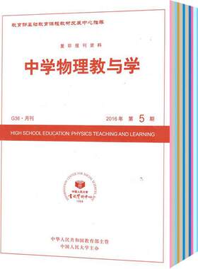 中学物理教与学杂志订阅