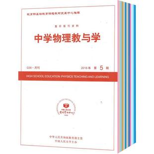 中学物理教与学杂志订阅 2026年3月起订 全年订阅 1年共12期 杂志订阅 中学物理教师用书 初中高中物理教学 杂志铺