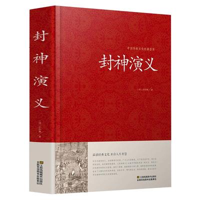 【硬壳精装】封神演义原著正版书全套 足本100回无删减神魔神话小说许仲琳封神榜原著正版精装版古典长篇章回小说故事书籍青少年版