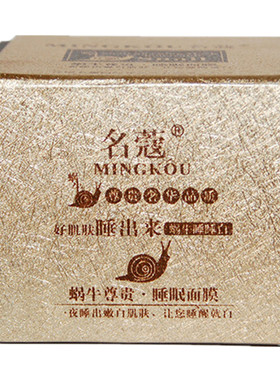 名蔻蜗牛嫩白保湿睡眠面膜