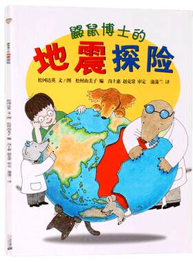 鼹鼠博士的地震探险绘本