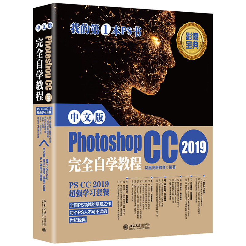 中文版Photoshop CC 2019自学教程 PS核心技法书 Photoshop CC 2019从入门到通书 PS平面设计影像创意网页设计数码处理书