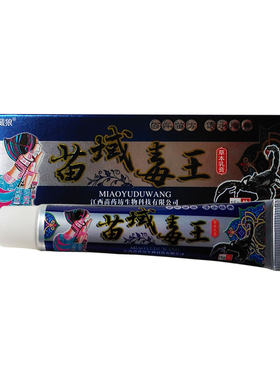 买2送1买3送2买5送5 西域藏狼苗域毒王草本乳膏江西苗药坊生物