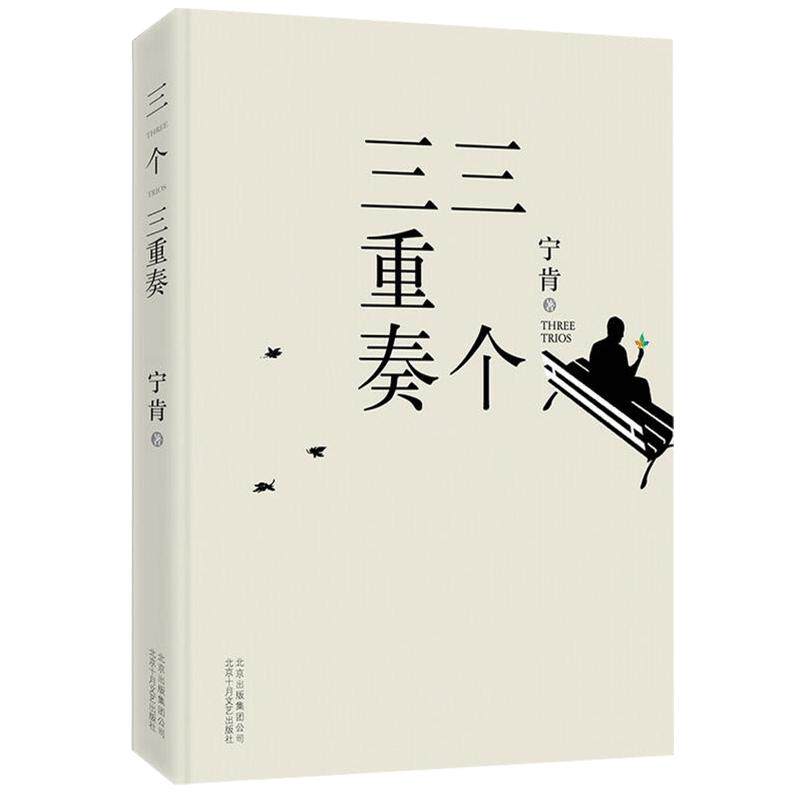 三个三重奏 宁肯  北京十月文艺出版社