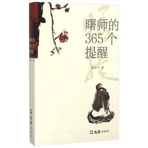 曙师的365个提醒 曙提 著 著作 中国哲学社科 新华书店正版图书籍 文汇出版社