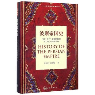 波斯帝国史 (美)A.T.奥姆斯特德(A.T.Olmstead) 著;李铁匠,顾国梅 译 著 欧洲史社科 新华书店正版图书籍 上海三联书店
