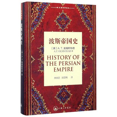 波斯帝国史 (美)A.T.奥姆斯特德(A.T.Olmstead) 著;李铁匠,顾国梅 译 著 欧洲史社科 新华书店正版图书籍 上海三联书店