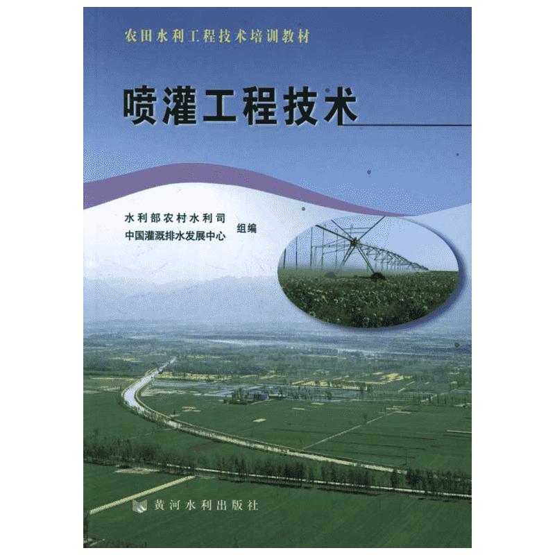 喷灌工程技术周世峰主编室内设计书籍入门自学土木工程设计建筑材料鲁班书毕业作品设计bim书籍专业技术人员继续教育书籍