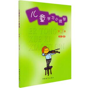 儿童学习小提琴第3册  少儿小提琴入门教材