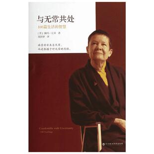 与无常共处 108篇生活的智慧 (美)佩玛·丘卓 深圳报业集团出版社 正版书籍 新华书店旗舰店文轩官网