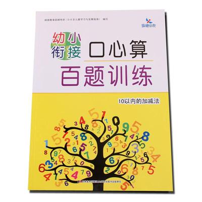 晨曦早教儿童数学题口心算百题训练10以内加减法学前班小学一年级计算题教材天天练口算卡幼儿园大班中班算术题算数本幼小衔接