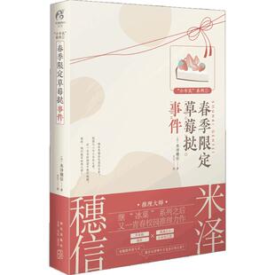春季限定草莓挞事件 米泽穗信 著 日本推理米泽穗信所写的“小市民”系列故事 将日常生活琐事构架成“谜团” 推理小说