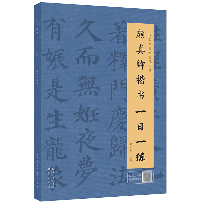 正版新书颜真卿楷书一日一练正版字帖书籍中国传世书法楷书练习由浅入深循序渐进中国名家碑帖临习指导书籍