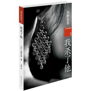 当当网 东野圭吾：我杀了他 东野圭吾 新经典 正版书籍