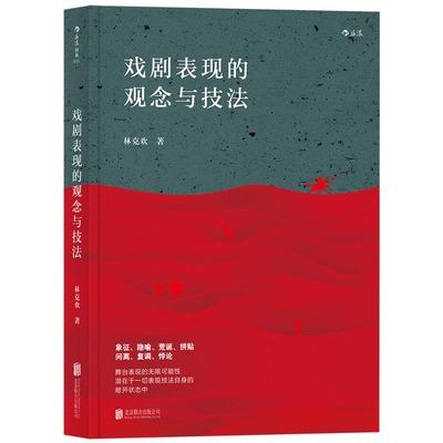 后浪正版自营 戏剧表现的观念与技法 风靡华语戏剧界二十余载 jue版多年修订再现，中戏、上戏bi读书目 戏剧艺术剧本