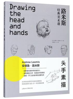 【新华文轩】路米斯经典美术课 头手素描(美)安德鲁·路米斯(Andrew Loomis) 著;李慧娟 译 正版书籍 新华书店旗舰店文轩官网