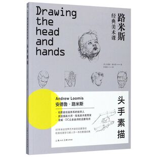 【新华文轩】路米斯经典美术课 头手素描(美)安德鲁·路米斯(Andrew Loomis) 著;李慧娟 译 正版书籍 新华书店旗舰店文轩官网