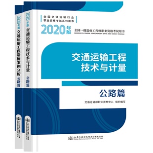 官方备考2026年一级造价师教材交通运输工程公路篇专业全套2本全国注册造价工程师考试用书一造案例分析+技术与计量人民交通出版社