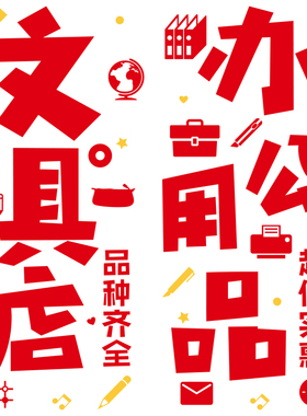 创意文具店书店玻璃门纸办公用品