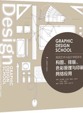 英国艺术与设计学院用书：构图、排版、色彩原理与印刷、网络应用 平面设计基础及技巧美术绘画原理 初学者设计基础原理指导教程书