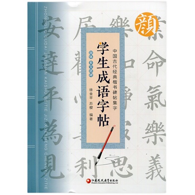 中国古代经典楷书碑帖集字 学生成语字帖 颜体 多宝塔碑 中小学生临摹书法帖 软笔字帖毛笔字贴 徐金平编著 江苏凤凰教育出版社