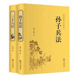 孙子兵法与三十六计正版原著解读商业战略原版36计狂飙讲透和浅说趣读完整版高启儿童小学生版华非高启强同款高起强无删减彬非强哥