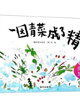 一园青菜成了精(正版硬壳精装)丰子恺图画书奖,儿童绘本睡前故事书 3-4-6-8周岁幼儿园宝宝阅读启蒙亲子图画早教书籍学校推荐