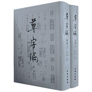 草字编新编上下全2册 洪钧陶 书法篆刻新华书店正版图书籍 文物出版社 草书艺术碑帖墨迹拓本古代近现代草体字汇编草书法字典研究