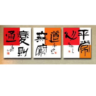 平常心/道无穷/变则通/客厅装饰画办公室三联无框画壁画书房字画