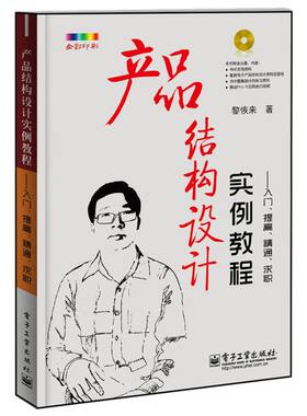 产品结构设计实例教程:入门.提高.精通.求职(含CD光盘1张)(全彩) 黎恢来 正版书籍 新华书店旗舰店文轩官网 电子工业出版社