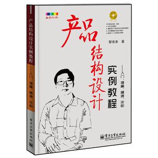 产品结构设计实例教程:入门.提高.精通.求职(含CD光盘1张)(全彩) 黎恢来 正版书籍 新华书店旗舰店文轩官网 电子工业出版社