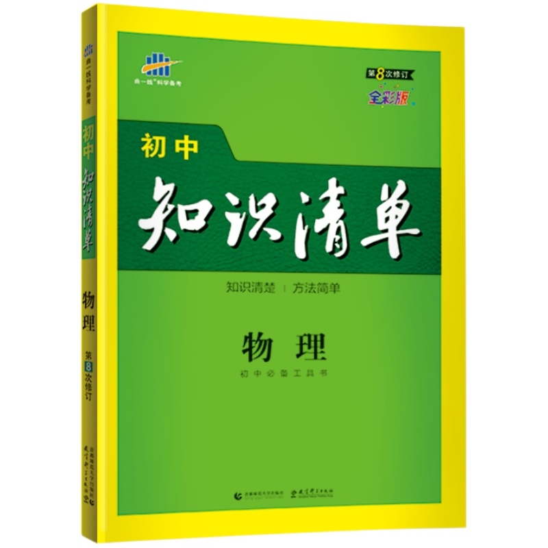 2024版初中物理知识清单通用版五年中考三年模拟初中物理知识点大全公式手册初一初二初三工具书学霸笔记53中考总复习教辅资料书