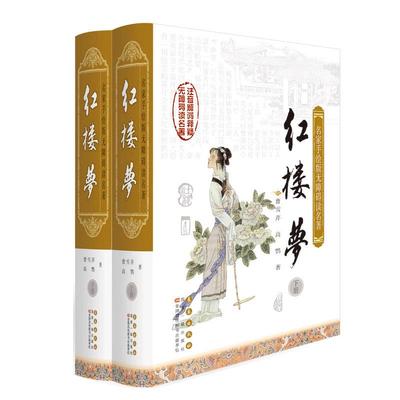 名家手绘版无障碍读名著-红楼梦