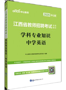 江西省教师招聘考试用书中公2026年教育综合中学英语学科专业知识教材历年真题库试卷国编特岗初中高中英语省直南昌赣州九江吉安市