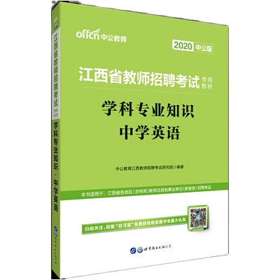 江西省教师招聘考试用书中公2026年教育综合中学英语学科专业知识教材历年真题库试卷国编特岗初中高中英语省直南昌赣州九江吉安市