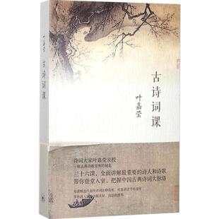 【正版书籍】古诗词课叶嘉莹迦陵中国古诗词古典文学理论古典诗歌诗词集词典唐诗宋词元曲全唐诗唐诗三百首给孩子的诗书