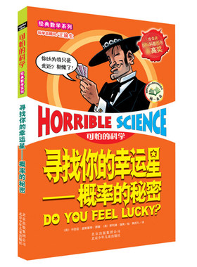 正版    （可怕的科学·经典数学系列）寻找你的幸运星---概率的秘密（英）波斯基特小学生课外阅读书籍