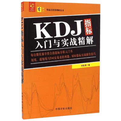 KDJ指标入门与实战精解 刘振清著 KDJ指标实战操作技巧指标分析入门书 经济投资理财丛书 新华书店正版图书籍