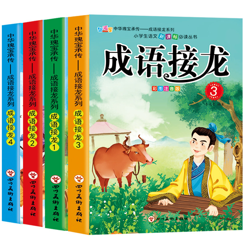 【720个成语包邮】成语接龙书小学生注音正版大全 全套儿童读物四字成语故事书6-8-10岁一年级二年级课外书必读三年级阅读书籍幼儿