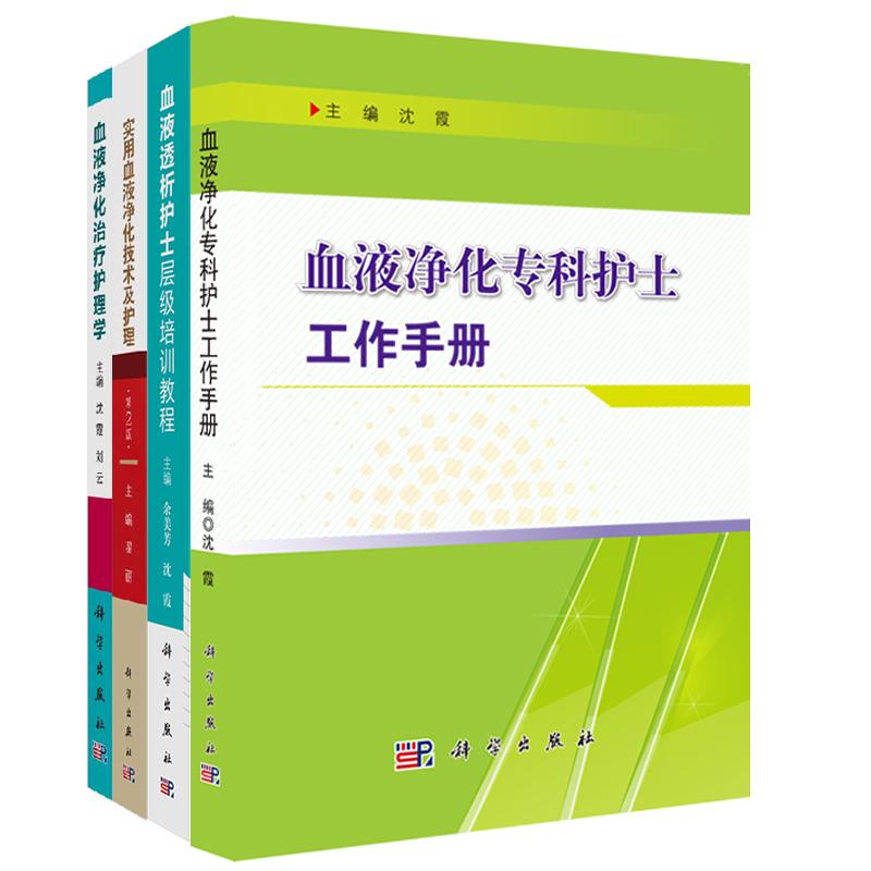 正版现货共四册/实用血液净化技术及护理+血液净化治疗护理学+血液净化专科护士工作手册+血液透析护士层级培训教程 翟丽