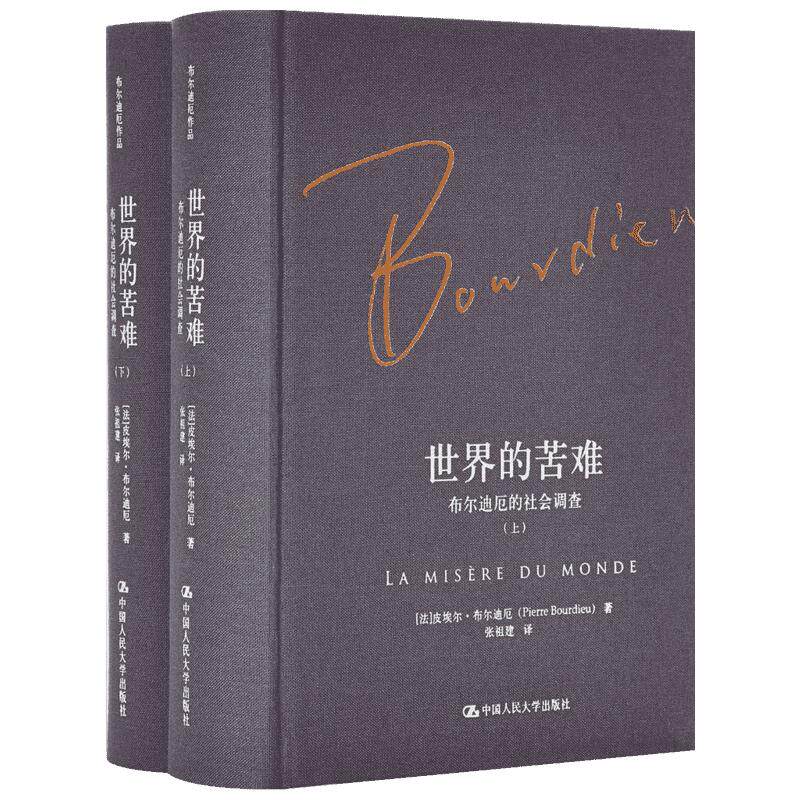世界的苦难:布尔迪厄的社会调查 (法)皮埃尔·布尔迪厄(Pierre Bourdieu) 著;张祖建 译 著 军事理论经管、励志