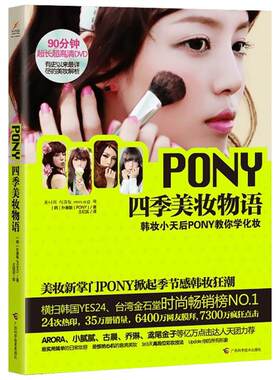 PONY四季美妆物语 朴惠敏 著 王纪实 译 美容/美体/化妆（新）生活 新华书店正版图书籍 广西科学技术出版社