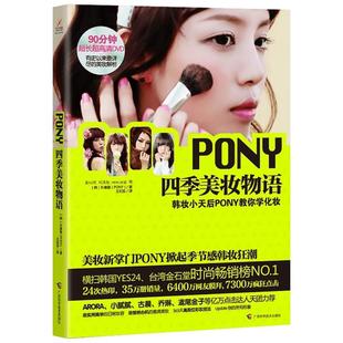 PONY四季美妆物语 朴惠敏 著 王纪实 译 美容/美体/化妆（新）生活 新华书店正版图书籍 广西科学技术出版社