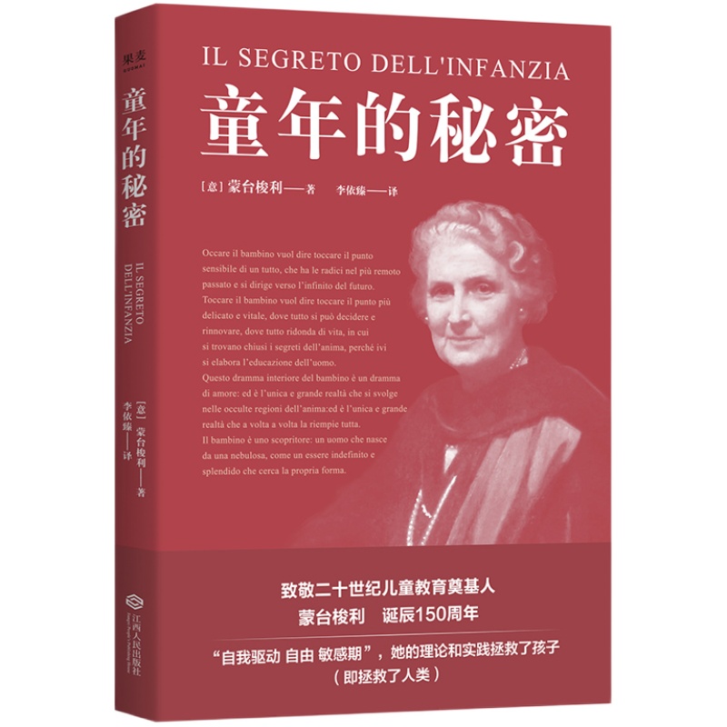 童年的秘密 蒙臺梭利 20世紀(jì)兒童教育奠基人 蒙氏教育法 了解兒童心理 幸福的童年 家庭教育 果麥出品